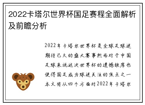 2022卡塔尔世界杯国足赛程全面解析及前瞻分析