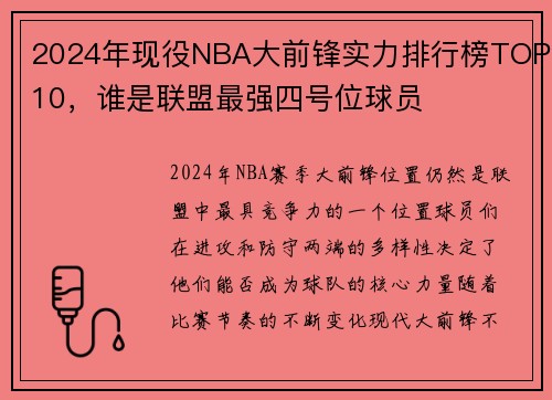 2024年现役NBA大前锋实力排行榜TOP10，谁是联盟最强四号位球员