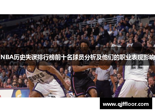 NBA历史失误排行榜前十名球员分析及他们的职业表现影响