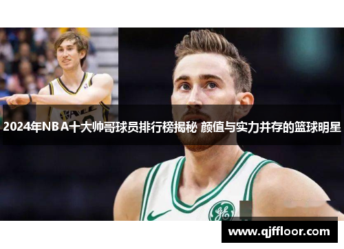 2024年NBA十大帅哥球员排行榜揭秘 颜值与实力并存的篮球明星