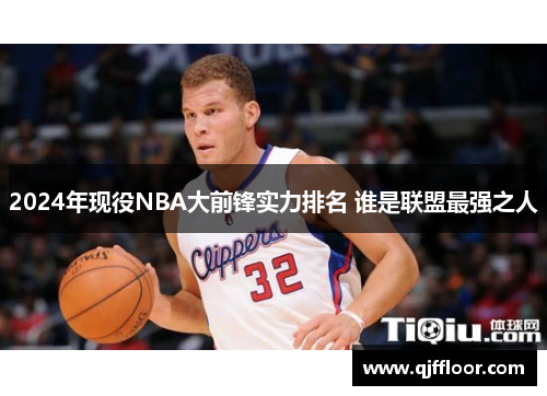 2024年现役NBA大前锋实力排名 谁是联盟最强之人