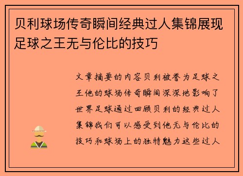 贝利球场传奇瞬间经典过人集锦展现足球之王无与伦比的技巧