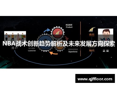 NBA战术创新趋势解析及未来发展方向探索