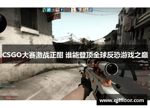 CSGO大赛激战正酣 谁能登顶全球反恐游戏之巅