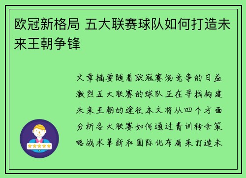 欧冠新格局 五大联赛球队如何打造未来王朝争锋