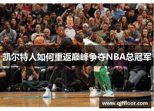 凯尔特人如何重返巅峰争夺NBA总冠军