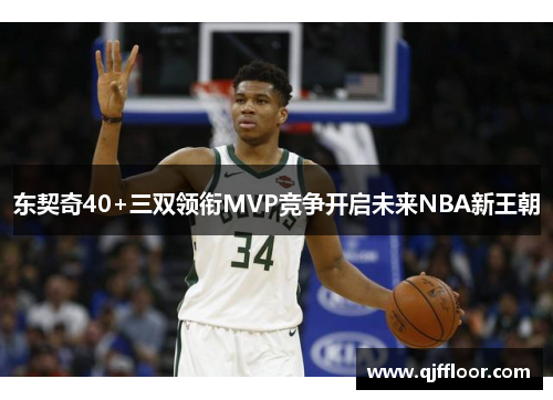 东契奇40+三双领衔MVP竞争开启未来NBA新王朝