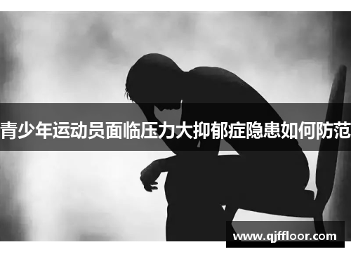 青少年运动员面临压力大抑郁症隐患如何防范