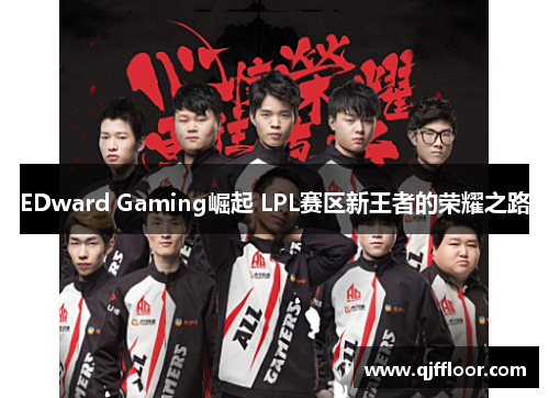 EDward Gaming崛起 LPL赛区新王者的荣耀之路