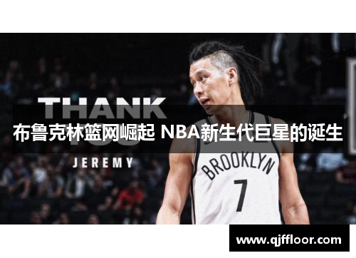 布鲁克林篮网崛起 NBA新生代巨星的诞生